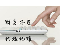 代理记账服务 提升企业财务管理效率的专业选择