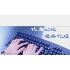 市中区代理记账服务收费及产品详解