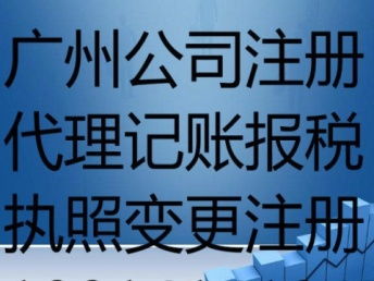广州天河公司注册与代理记账报税业务全解析
