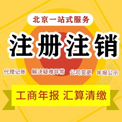 北京公司注销全流程解析 为何选择代理记账机构是关键