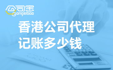 香港公司代理记账服务费用详解与收费标准