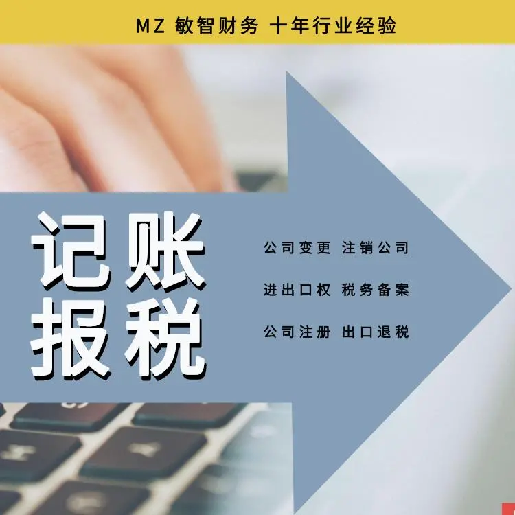 敏智财务 深圳代理记账 申报纳税 企业税务代办 税务筹划 公司登记与变更